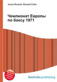 Чемпионат Европы по боксу 1971