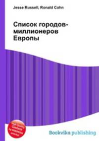 Список городов-миллионеров Европы