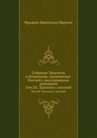 Собрание Трактатов и Конвенций, заключенных Россией с иностранными державами. Том XII. Трактаты с Англией