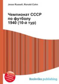 Чемпионат СССР по футболу 1940 (10-й тур)