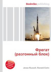 Фрегат (разгонный блок)