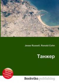 Танжер