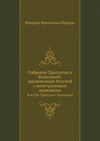 Собрание Трактатов и Конвенций, заключенных Россией с иностранными державами. Том XIV. Трактаты с Францией 1807-1820