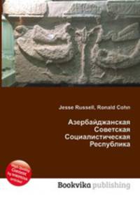 Азербайджанская Советская Социалистическая Республика
