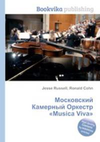Московский Камерный Оркестр "Musica Viva"