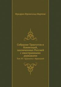 Собрание Трактатов и Конвенций, заключенных Россией с иностранными державами. Том XV. Трактаты с Францией