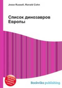 Список динозавров Европы