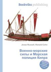 Военно-морские силы и Морская полиция Кипра