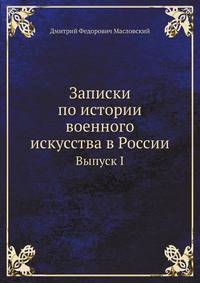 Записки по истории военного искусства в России. Выпуск I.