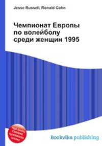 Чемпионат Европы по волейболу среди женщин 1995