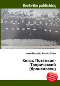 Князь Потёмкин-Таврический (броненосец)
