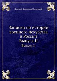 Записки по истории военного искусства в России. Выпуск II