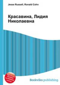 Красавина, Лидия Николаевна