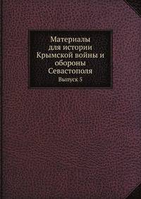 Материалы для истории Крымской войны и обороны Севастополя. Выпуск V