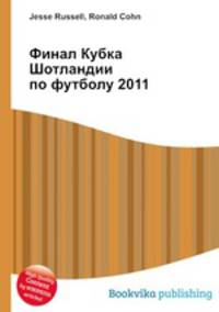Финал Кубка Шотландии по футболу 2011
