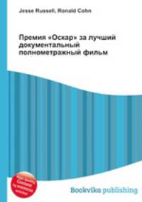 Премия "Оскар" за лучший документальный полнометражный фильм