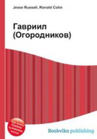 Гавриил (Огородников)