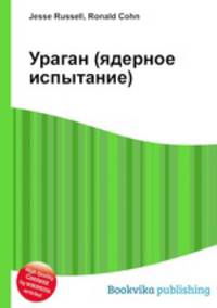 Ураган (ядерное испытание)