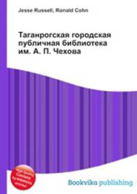 Таганрогская городская публичная библиотека им. А. П. Чехова