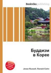 Буддизм в Корее