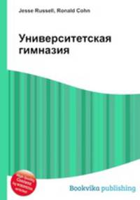 Университетская гимназия