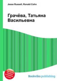 Грачёва, Татьяна Васильевна