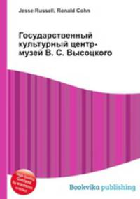 Государственный культурный центр-музей В. С. Высоцкого