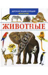 Животные. Детская энциклопедия