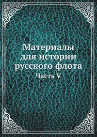 Материалы для истории русского флота. Часть V