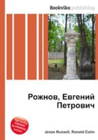 Рожнов, Евгений Петрович