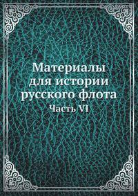 Материалы для истории русского флота. Часть VI