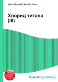 Хлорид титана(III)