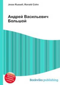 Андрей Васильевич Большой