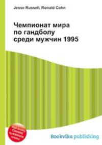 Чемпионат мира по гандболу среди мужчин 1995