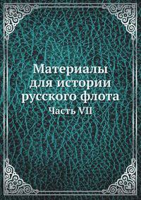 Материалы для истории русского флота. Часть VII