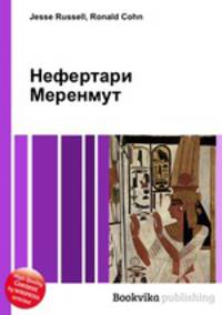 Нефертари Меренмут