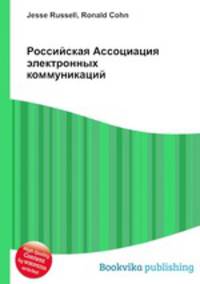 Российская Ассоциация электронных коммуникаций