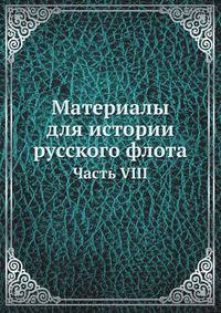 Материалы для истории русского флота. Часть VIII