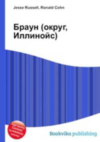 Браун (округ, Иллинойс)