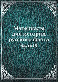Материалы для истории русского флота. Часть IX