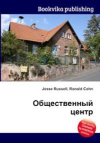 Общественный центр