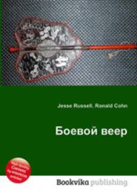 Боевой веер