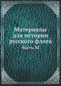 Материалы для истории русского флота. Часть XI