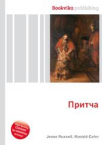 Притча
