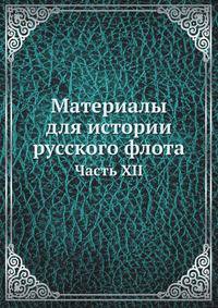 Материалы для истории русского флота. Часть XII