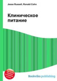 Клиническое питание
