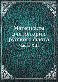 Материалы для истории русского флота. Часть XIII