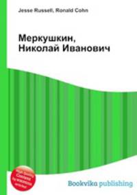 Меркушкин, Николай Иванович