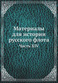 Материалы для истории русского флота. Часть XIV