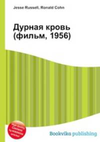 Дурная кровь (фильм, 1956)